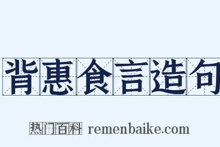 背惠食言造句是什么意思的图片